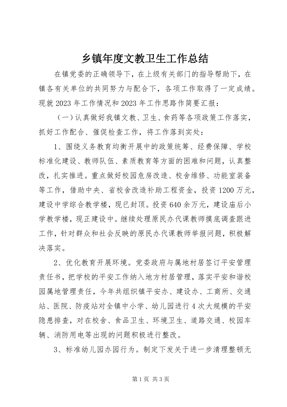 2023年乡镇年度文教卫生工作总结.docx_第1页