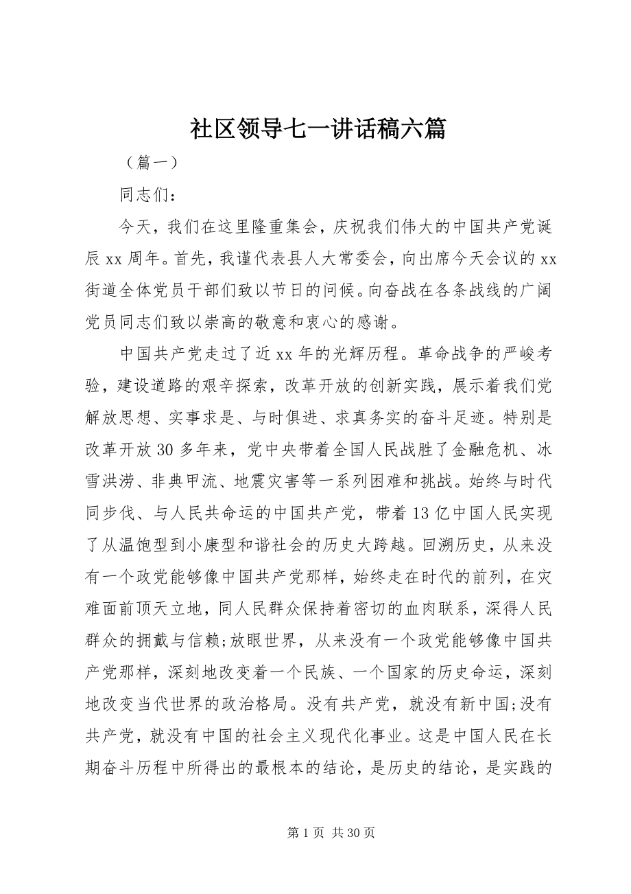 2023年社区领导七一致辞稿六篇.docx_第1页