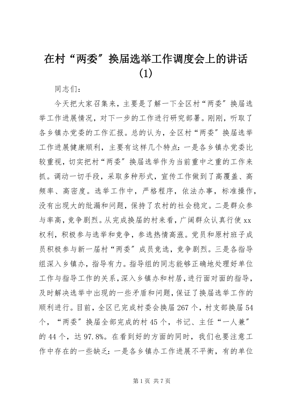 2023年在村“两委”换届选举工作调度会上的致辞1.docx_第1页