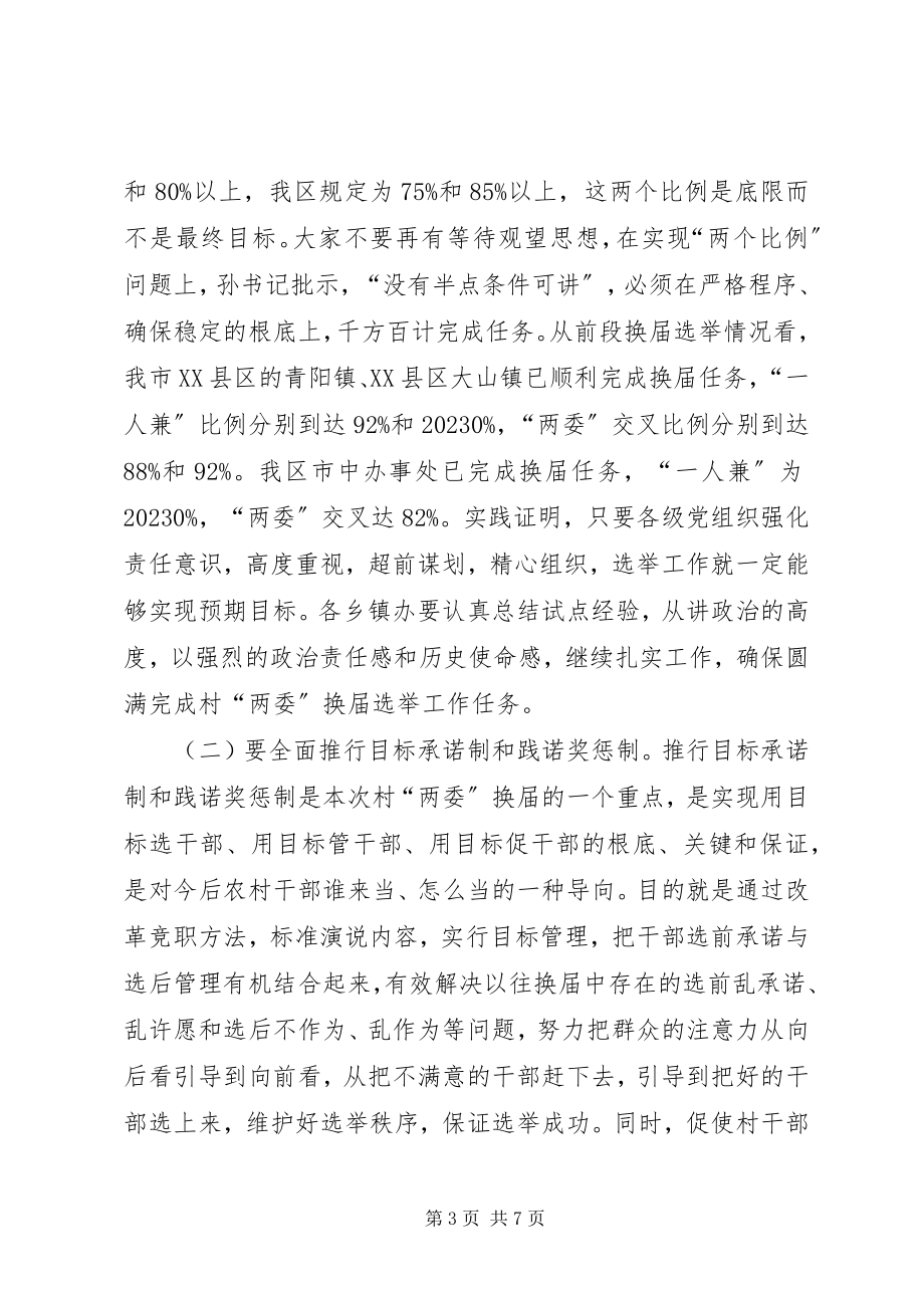 2023年在村“两委”换届选举工作调度会上的致辞1.docx_第3页