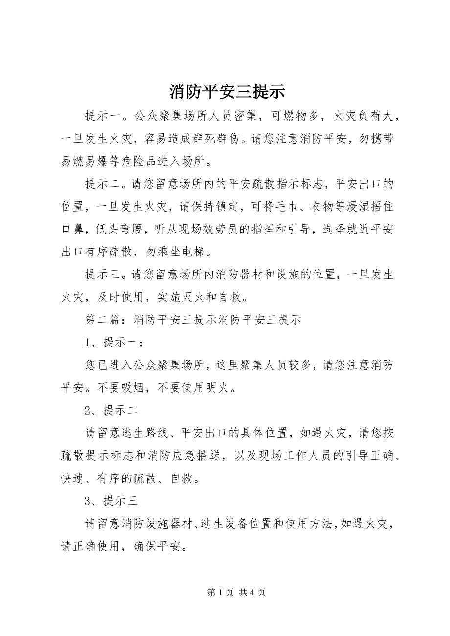 2023年消防安全三提示.docx_第1页