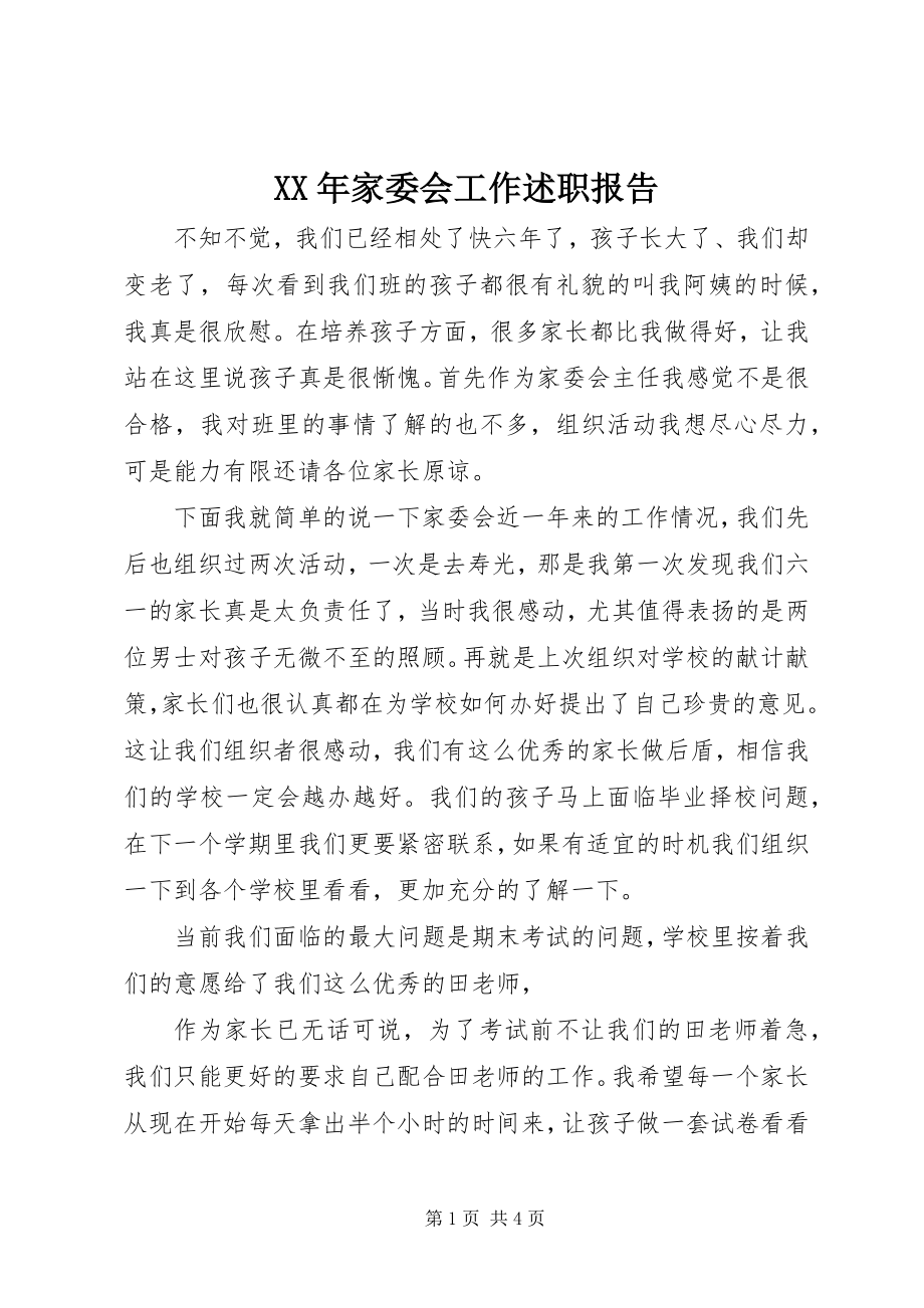 2023年家委会工作述职报告.docx_第1页