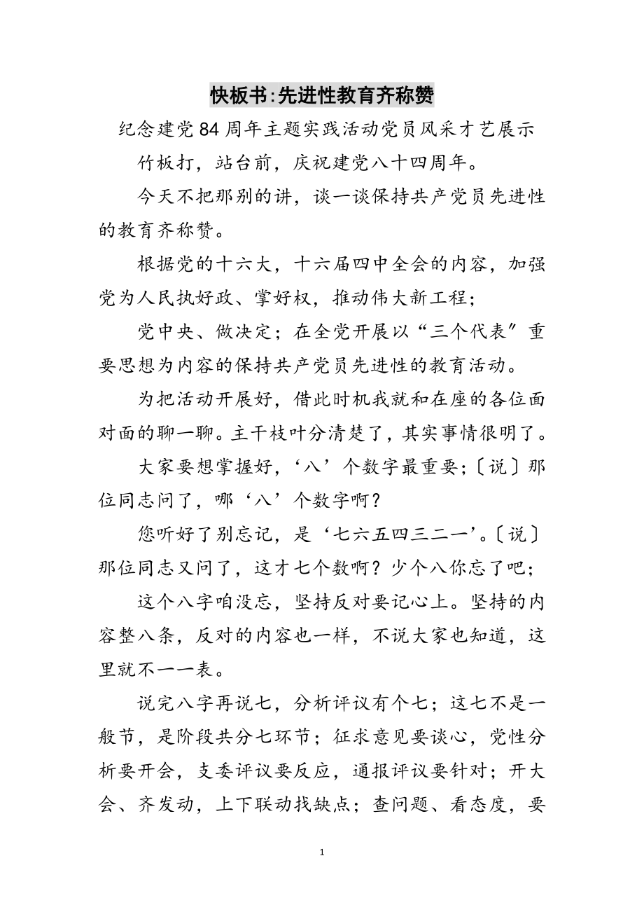 2023年快板书-先进性教育齐称赞范文.doc_第1页