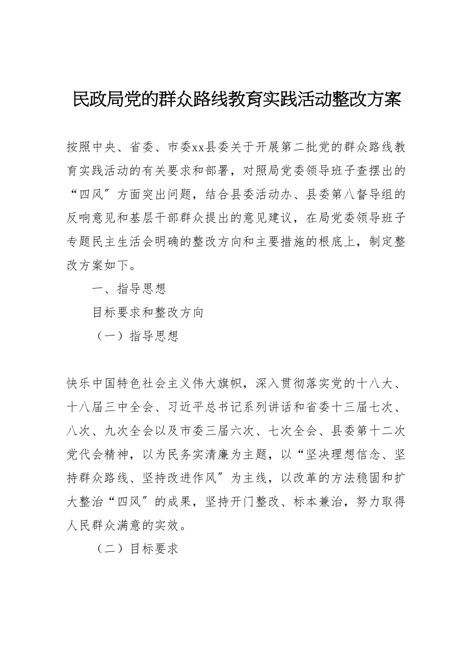 2023年民政局党的群众路线教育实践活动整改方案.doc_第1页