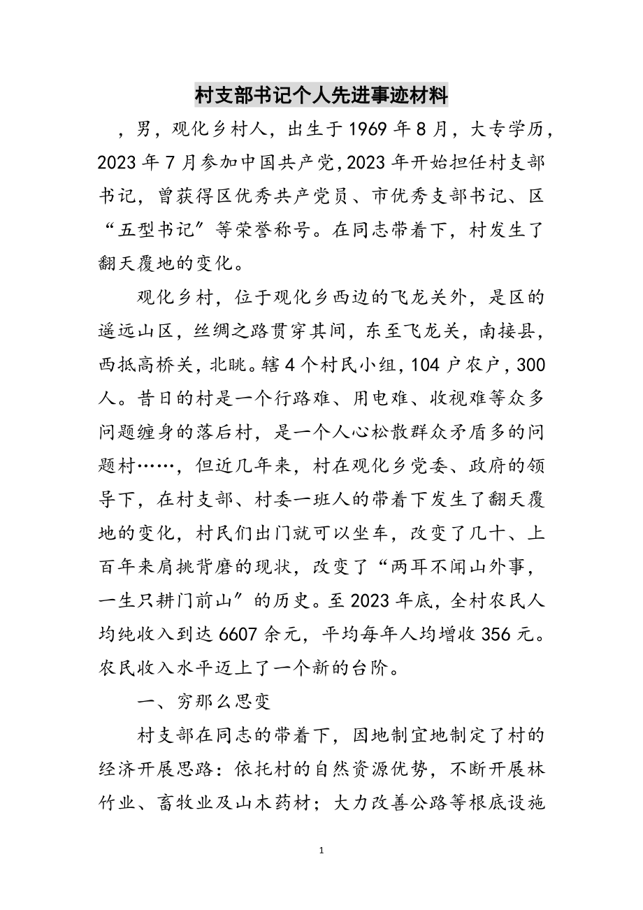 2023年村支部书记个人先进事迹材料范文.doc_第1页