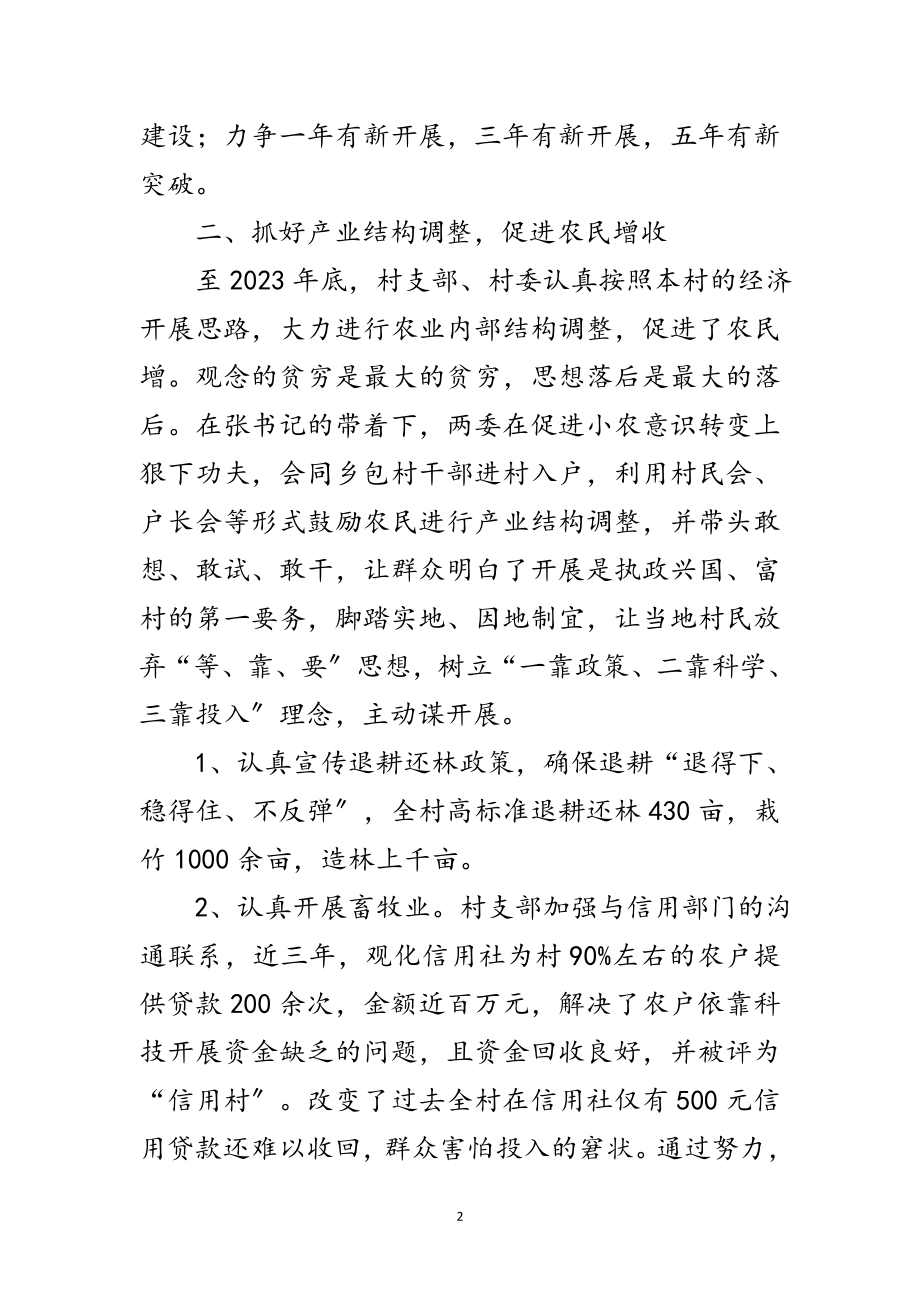 2023年村支部书记个人先进事迹材料范文.doc_第2页