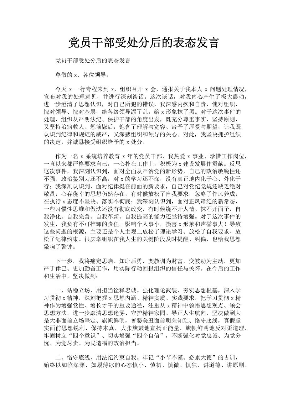 2023年党员干部受处分后的表态发言.doc_第1页