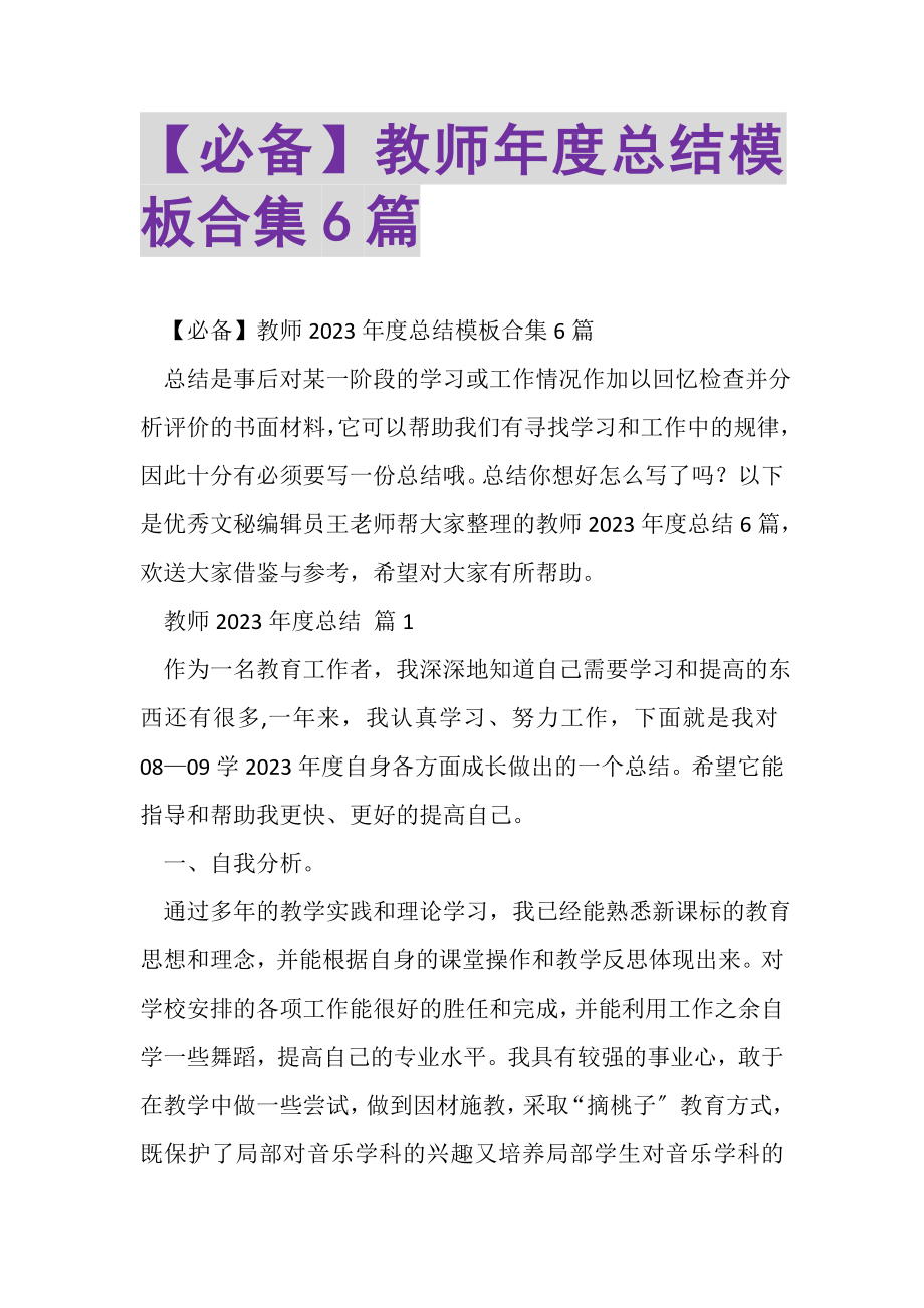 2023年必备教师年度总结模板合集6篇.doc_第1页