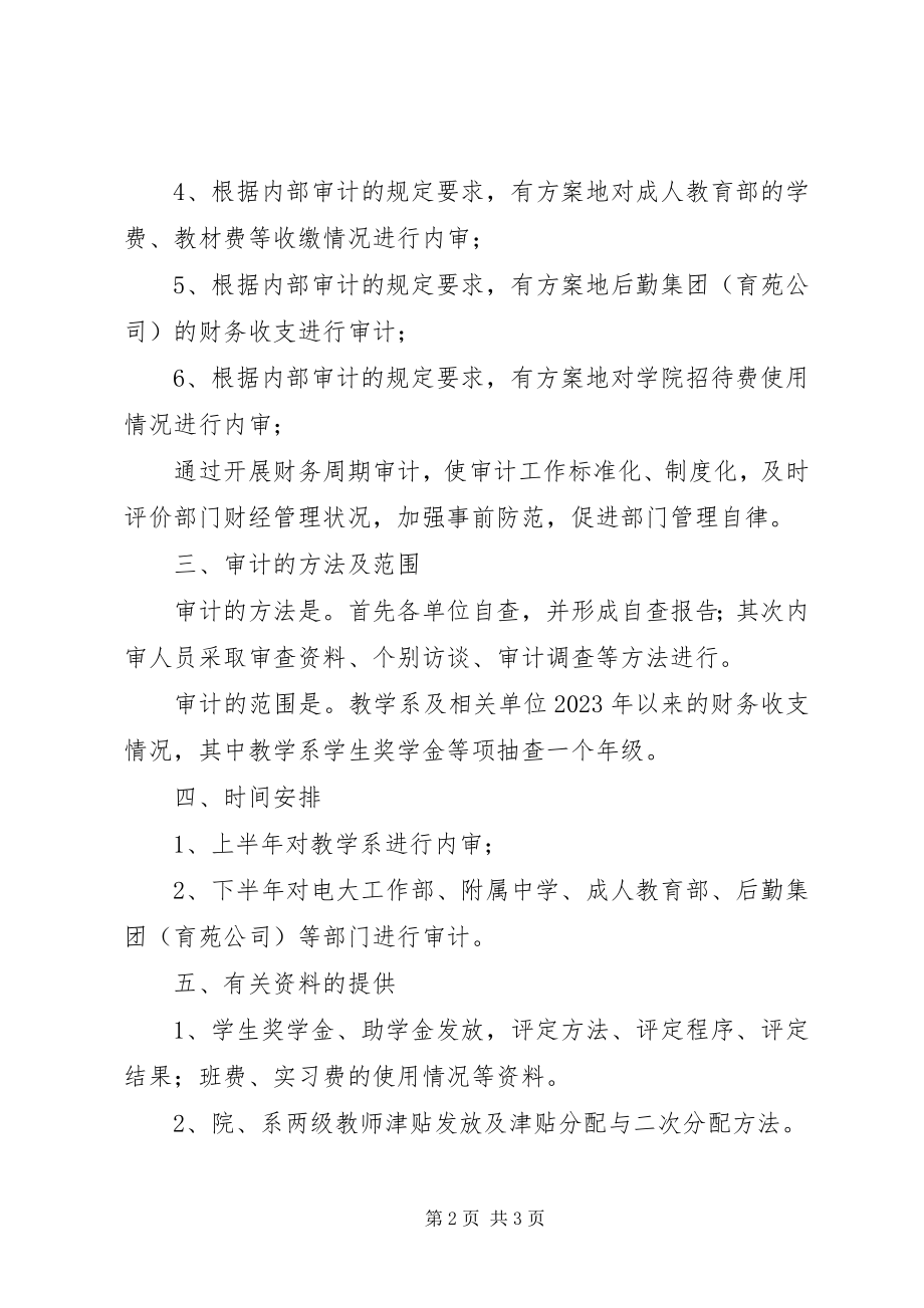 2023年学校年度审计工作计划.docx_第2页