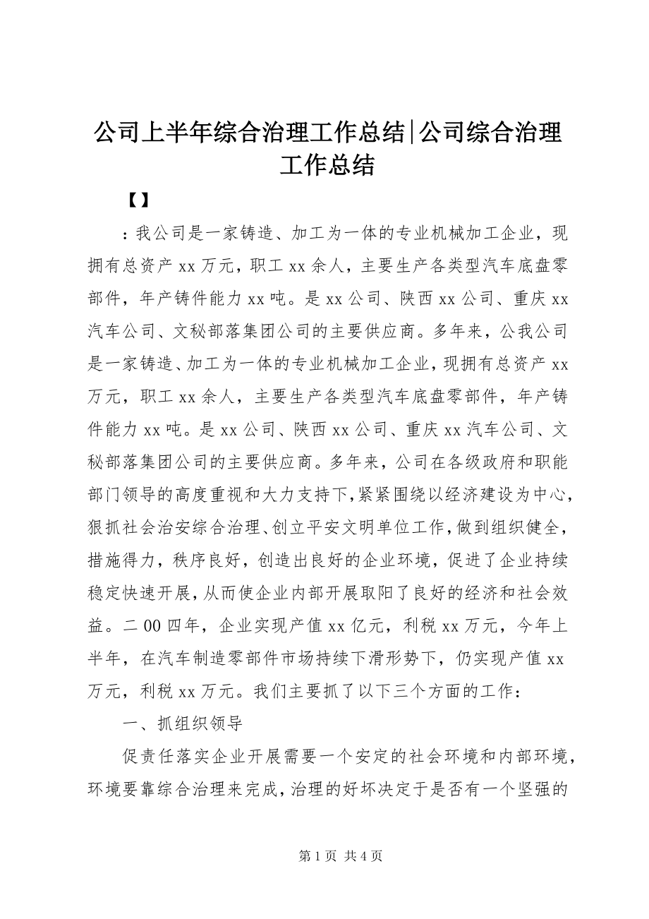 2023年公司上半年综合治理工作总结公司综合治理工作总结.docx_第1页