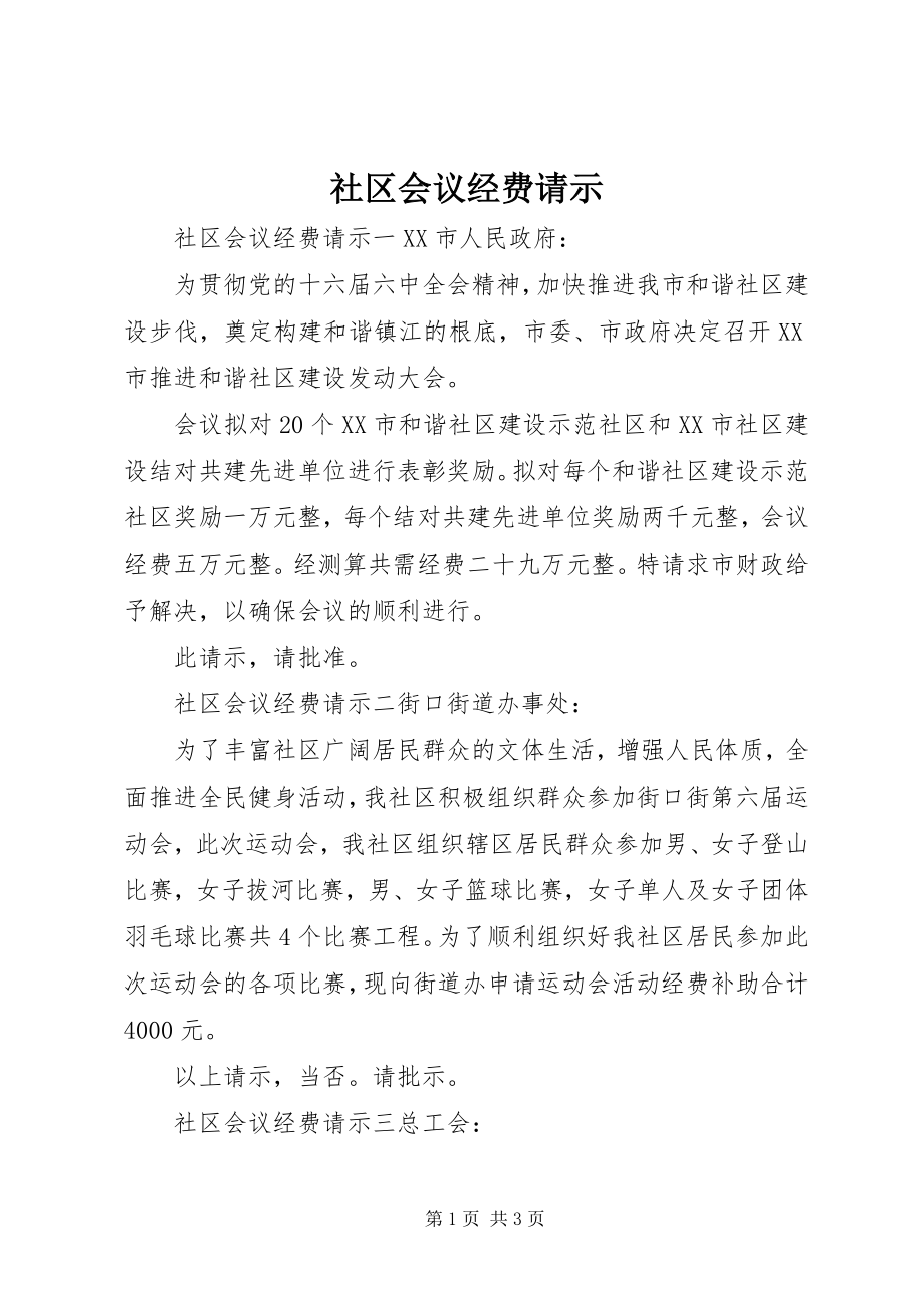 2023年社区会议经费请示.docx_第1页