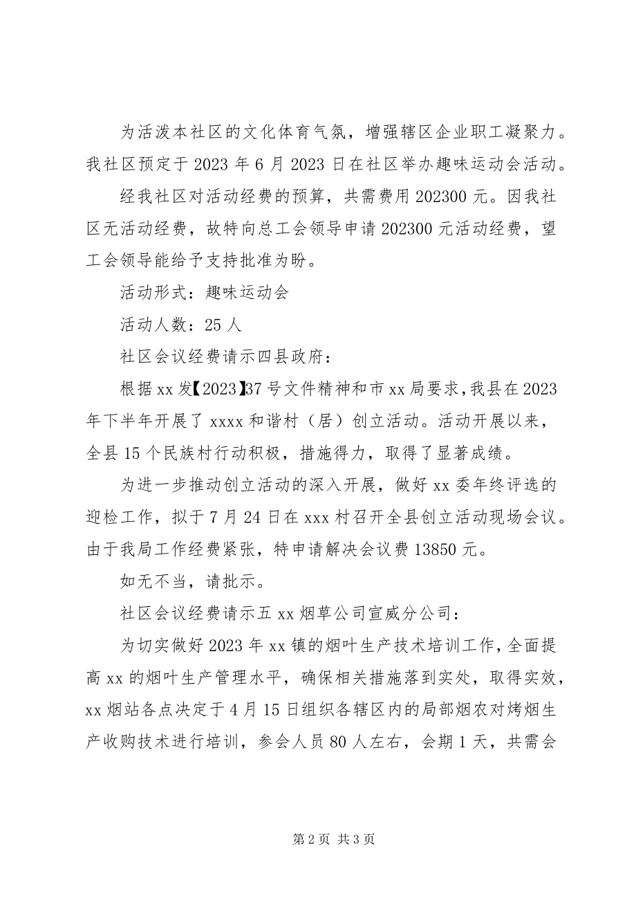 2023年社区会议经费请示.docx_第2页