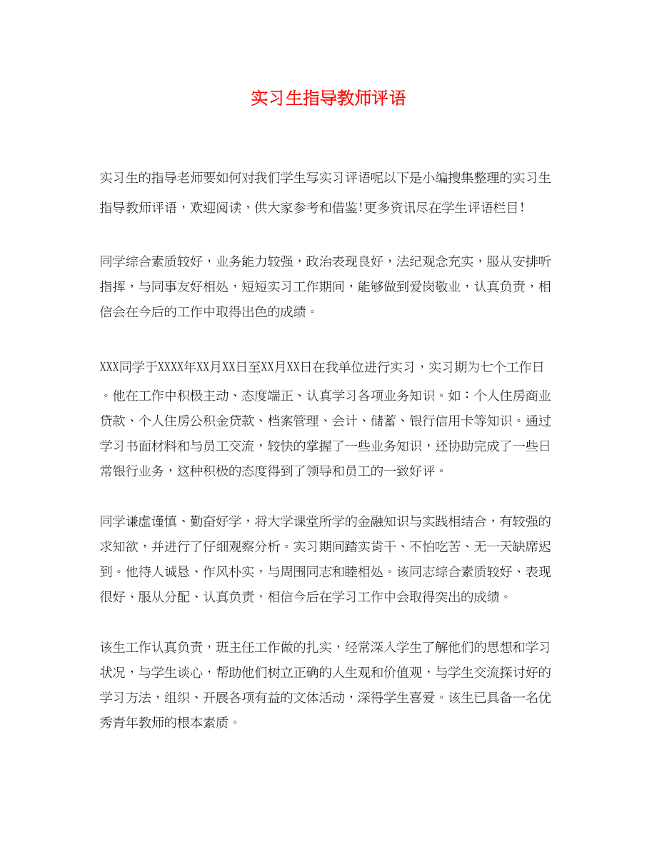 2023年实习生指导教师评语.docx_第1页