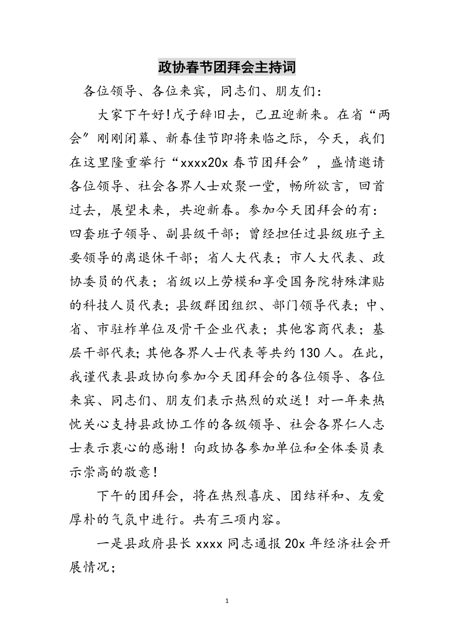 2023年政协春节团拜会主持词范文.doc_第1页