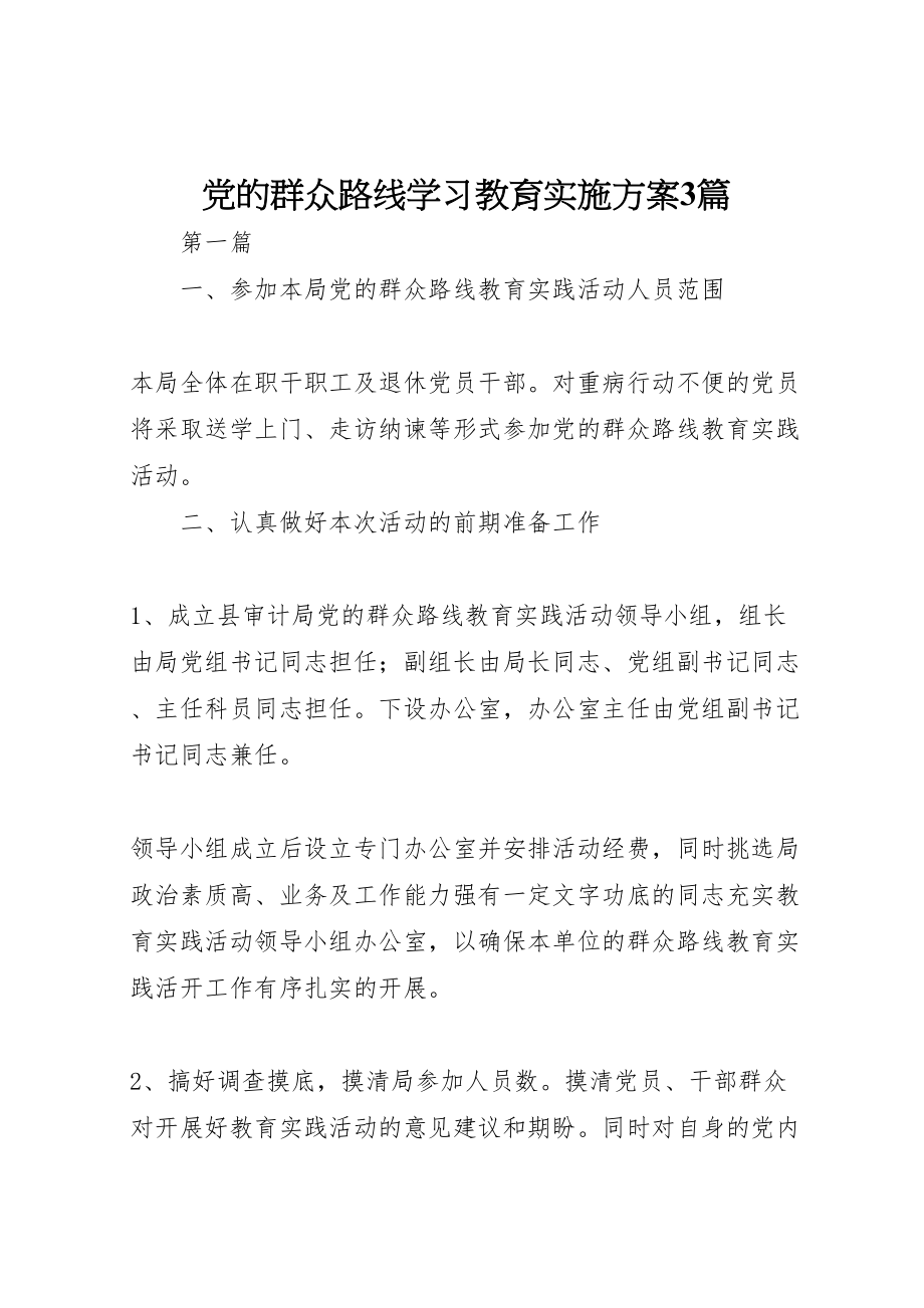 2023年党的群众路线学习教育实施方案3篇.doc_第1页