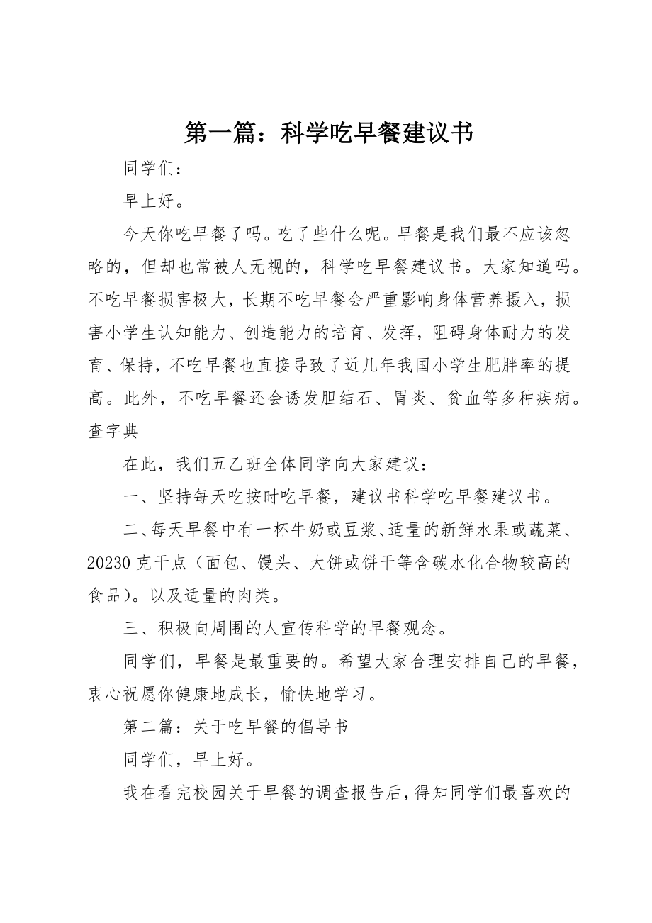 2023年xx科学吃早餐倡议书新编.docx_第1页