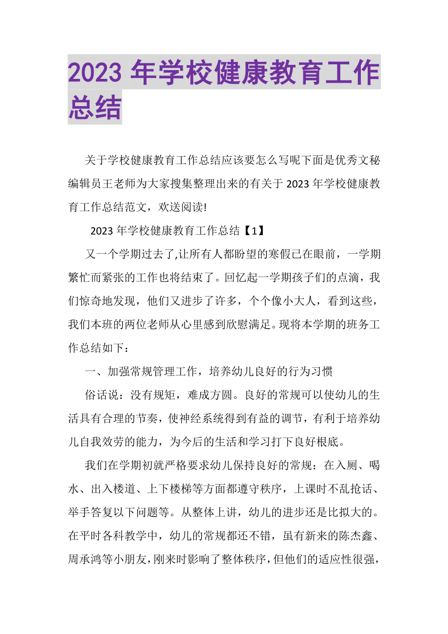 2023年学校健康教育工作总结.doc_第1页