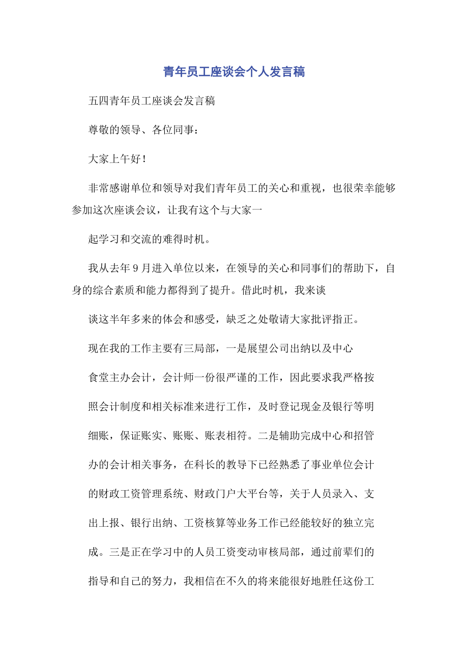 2023年青年员工座谈会个人发言稿.docx_第1页