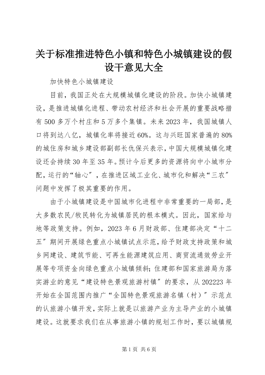 2023年规范推进特色小镇和特色小城镇建设的若干意见大全.docx_第1页