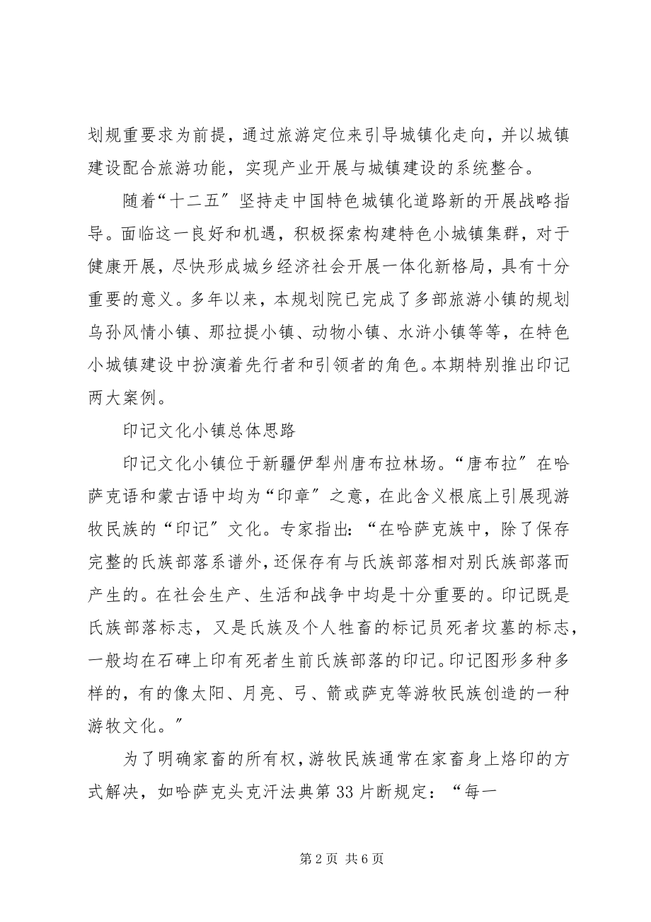 2023年规范推进特色小镇和特色小城镇建设的若干意见大全.docx_第2页