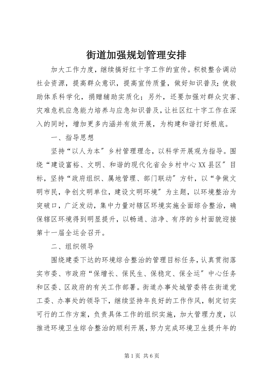 2023年街道加强规划管理安排.docx_第1页