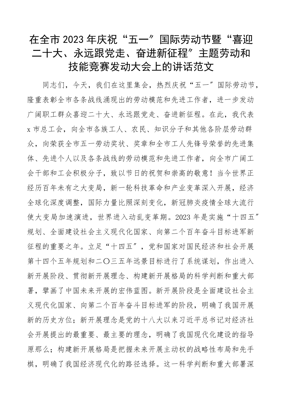 庆祝五一国际劳动节暨喜迎二十大永远跟党走奋进新征程主题劳动和技能竞赛动员大会上的讲话范文.docx_第1页