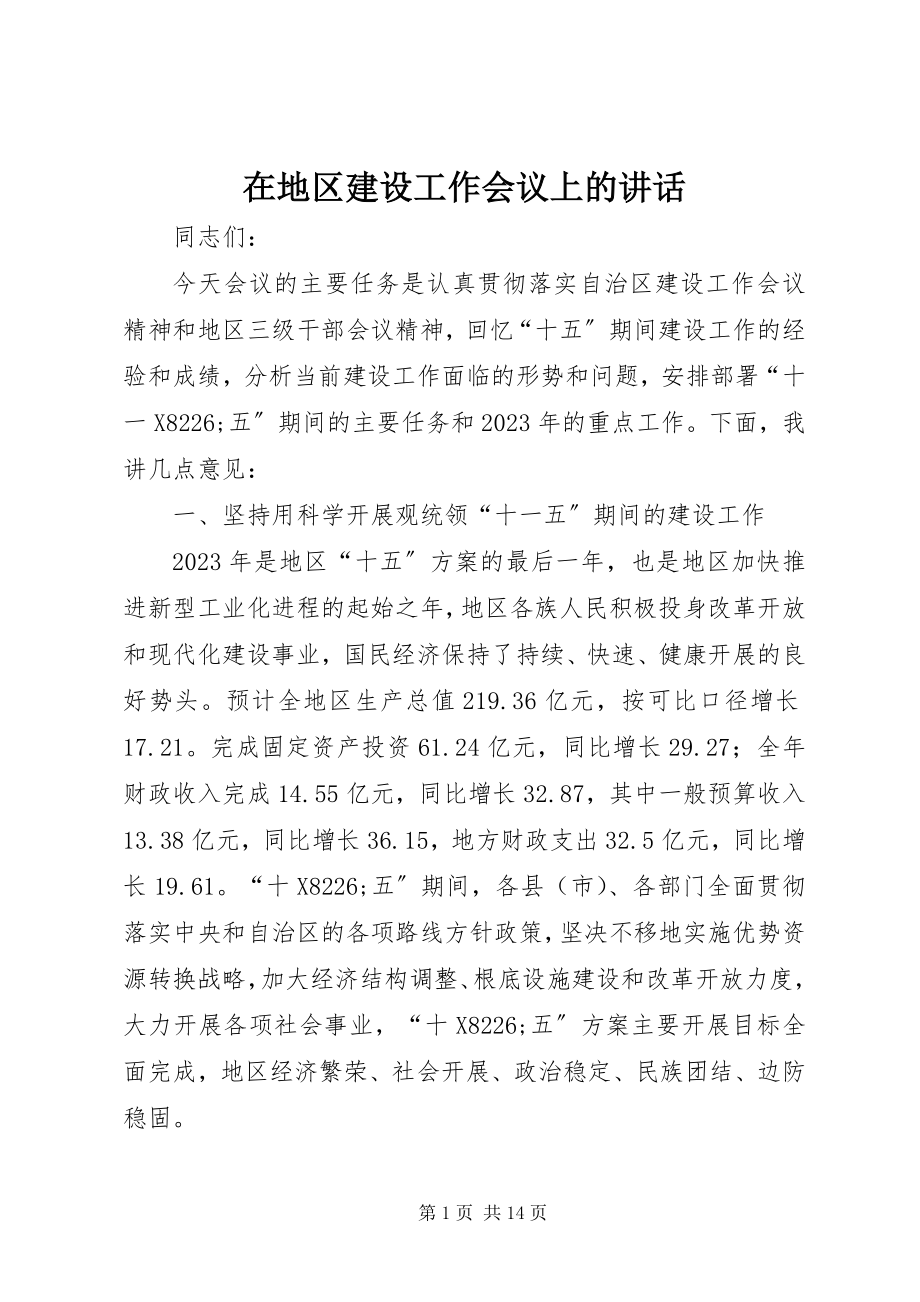 2023年在地区建设工作会议上的致辞.docx_第1页