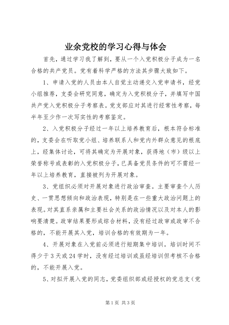 2023年业余党校的学习心得与体会.docx_第1页