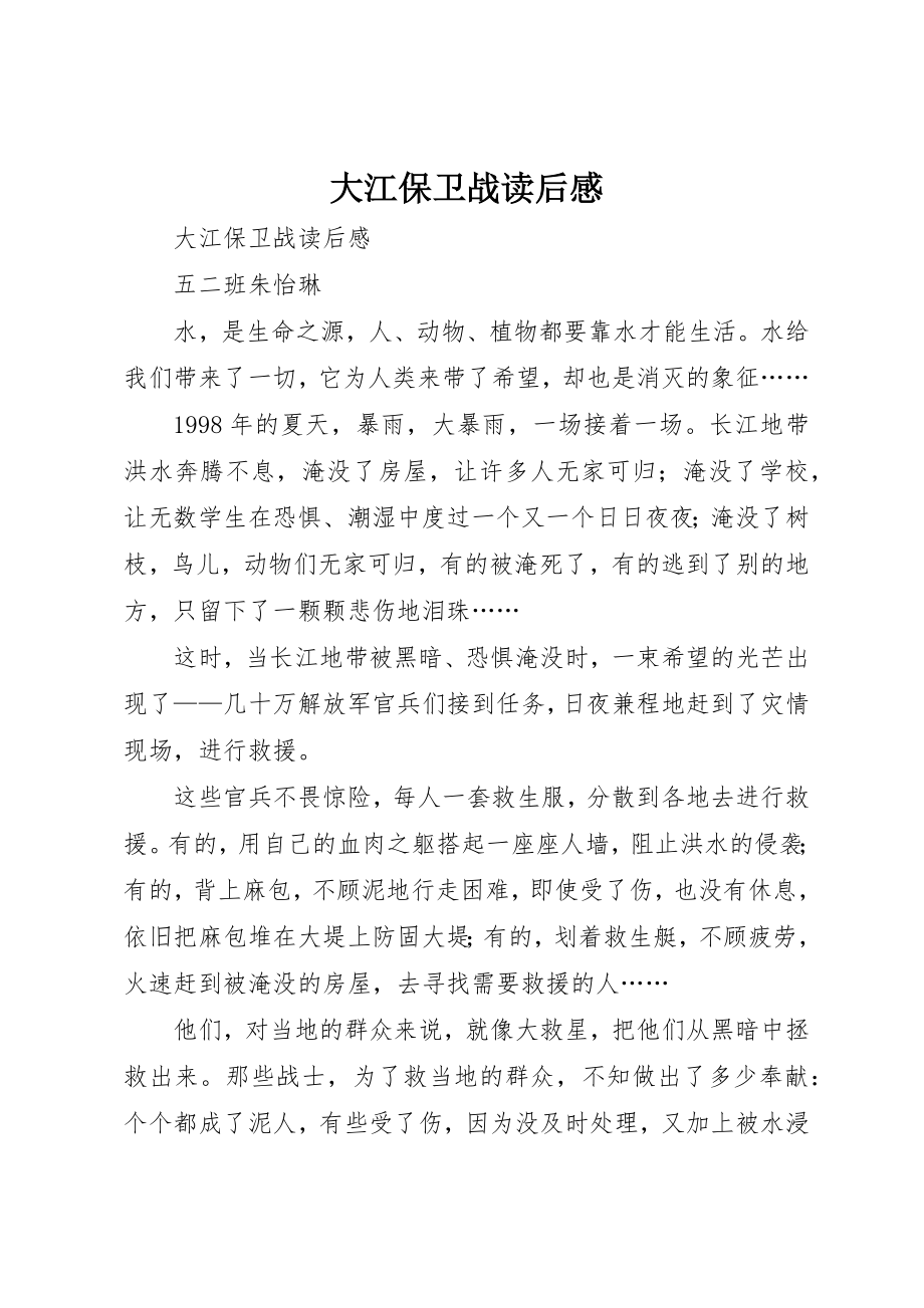 2023年大江保卫战读后感新编.docx_第1页