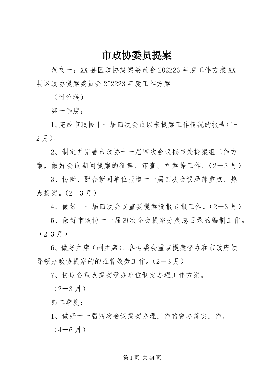 2023年市政协委员提案.docx_第1页