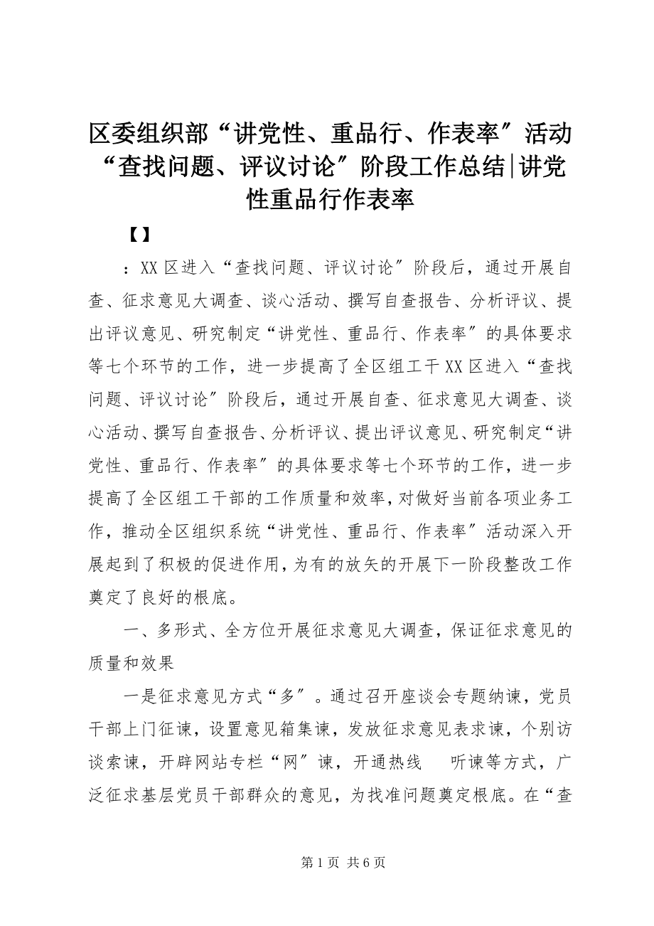 2023年区委组织部“讲党性重品行作表率”活动“查找问题评议讨论”阶段工作总结讲党性重品行作表率.docx_第1页