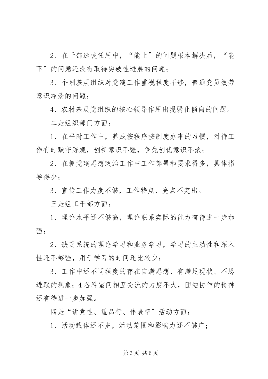 2023年区委组织部“讲党性重品行作表率”活动“查找问题评议讨论”阶段工作总结讲党性重品行作表率.docx_第3页