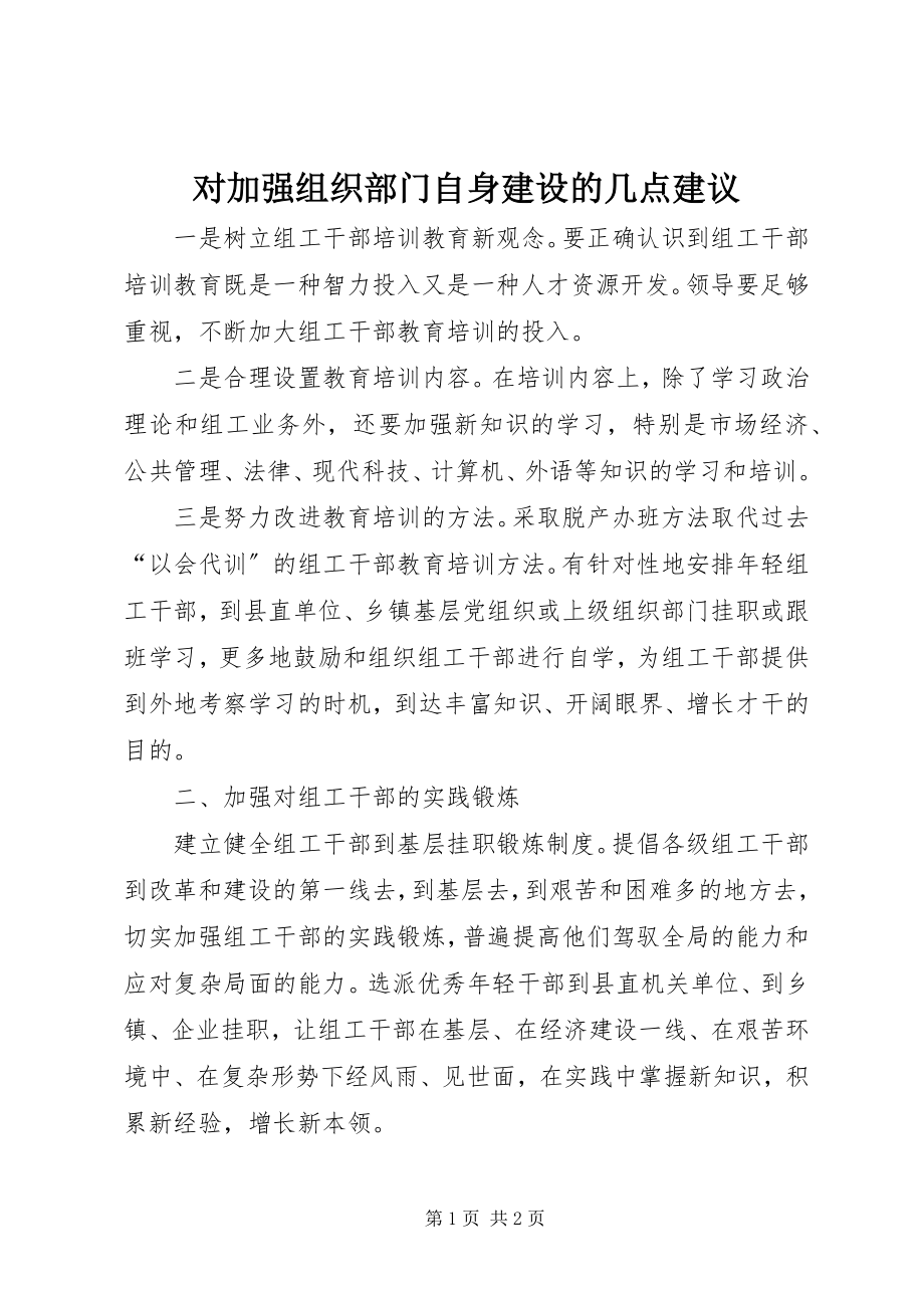 2023年对加强组织部门自身建设的几点建议.docx_第1页