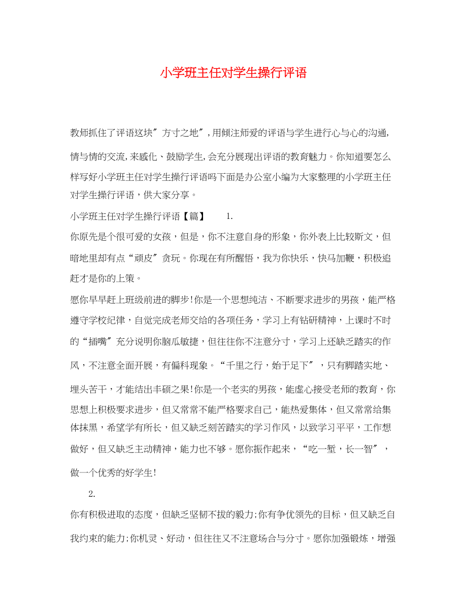 2023年小学班主任对学生操行评语.docx_第1页