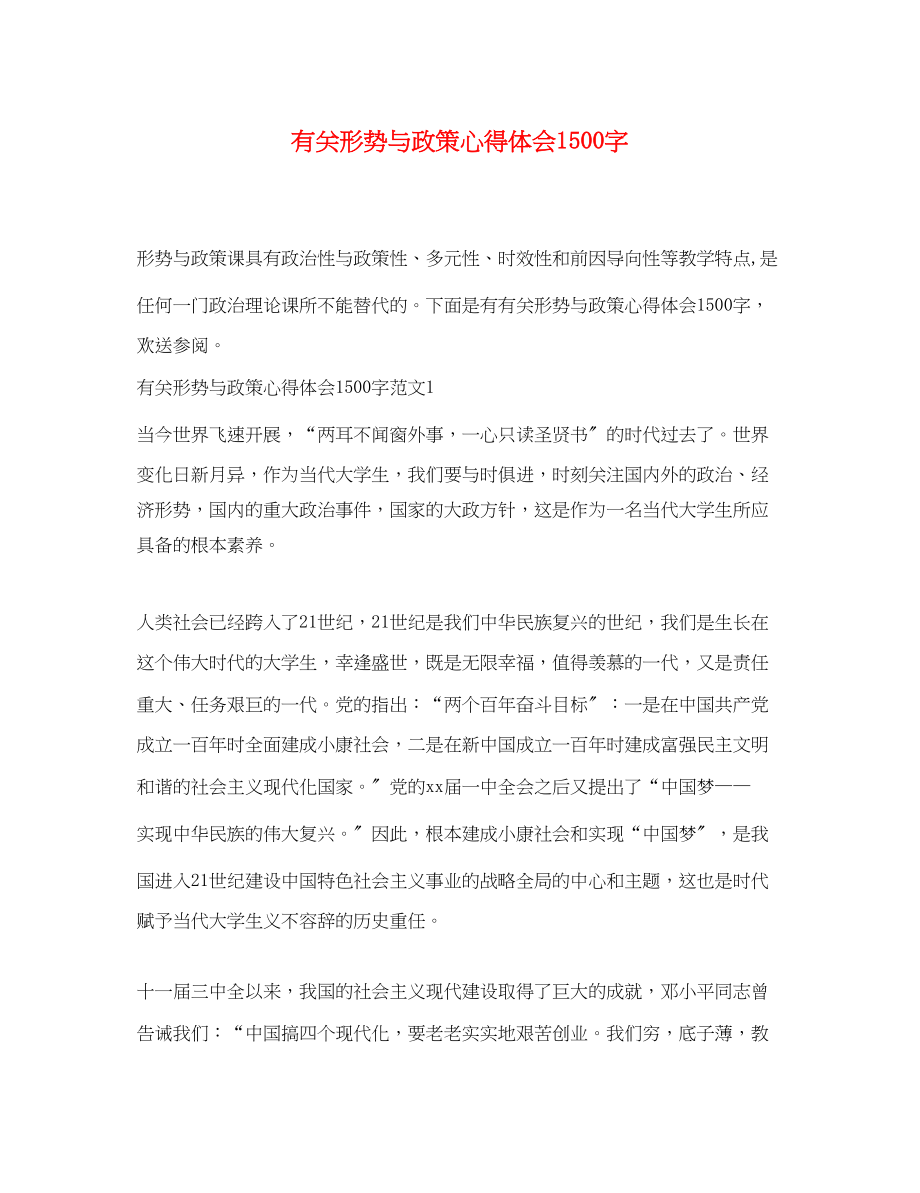 2023年有关形势与政策心得体会1500字.docx_第1页