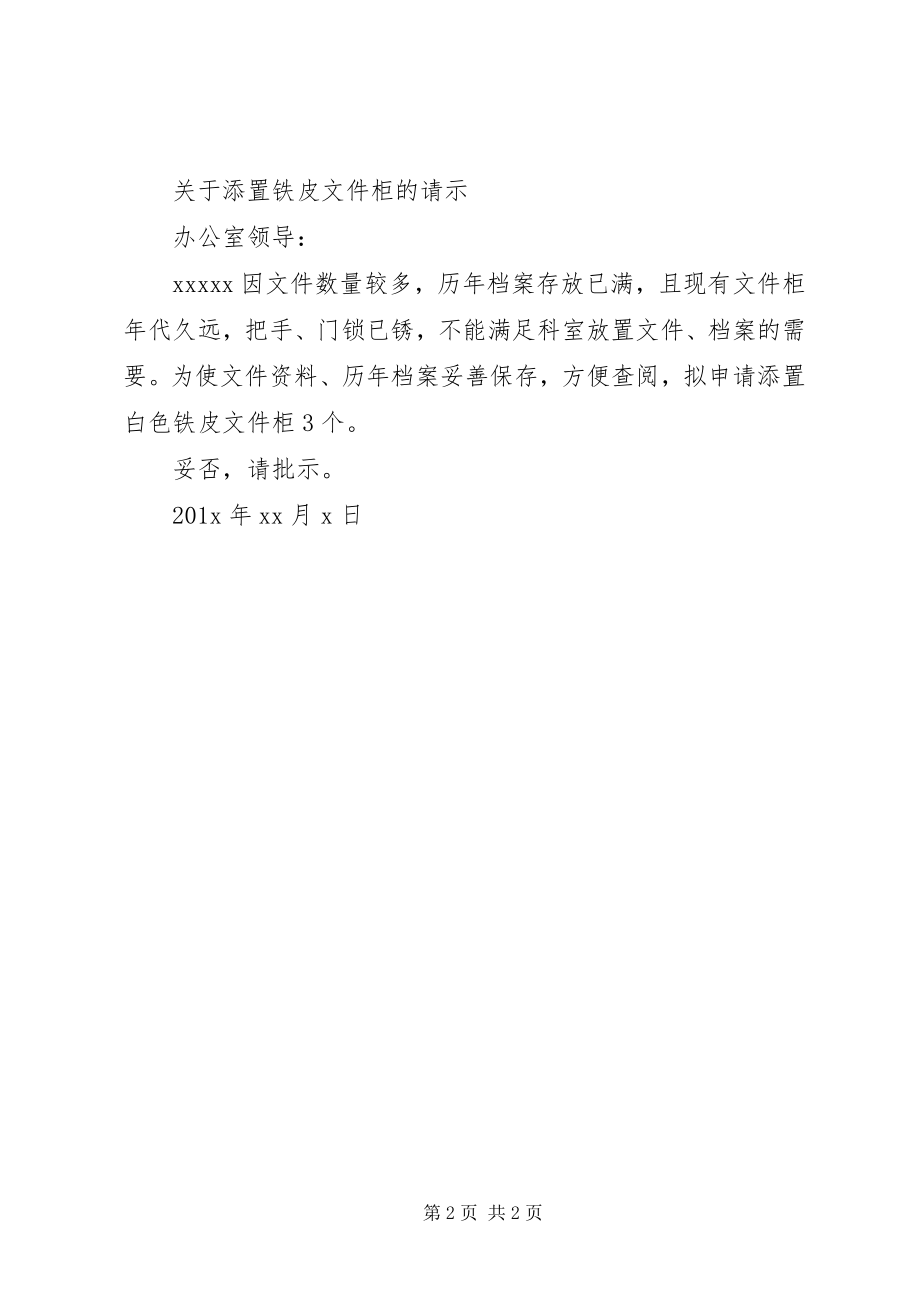 2023年关于购买文件柜的请示.docx_第2页