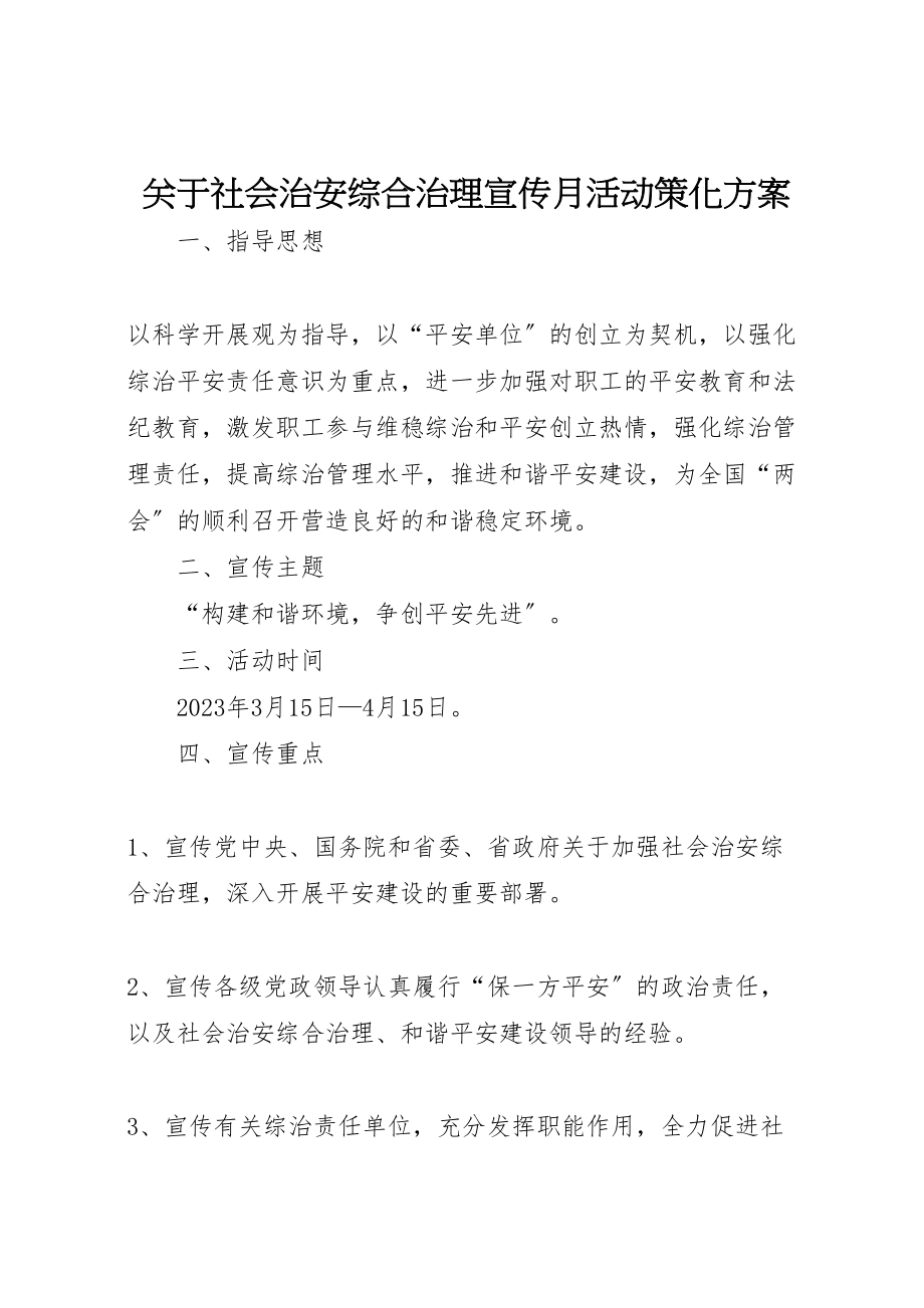 2023年关于社会治安综合治理宣传月活动策化方案.doc_第1页