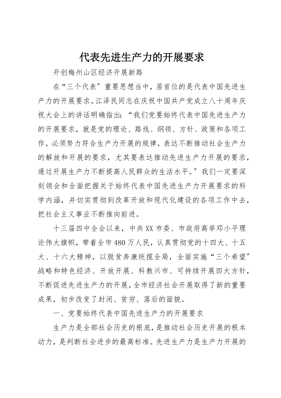 2023年代表先进生产力的发展要求.docx_第1页