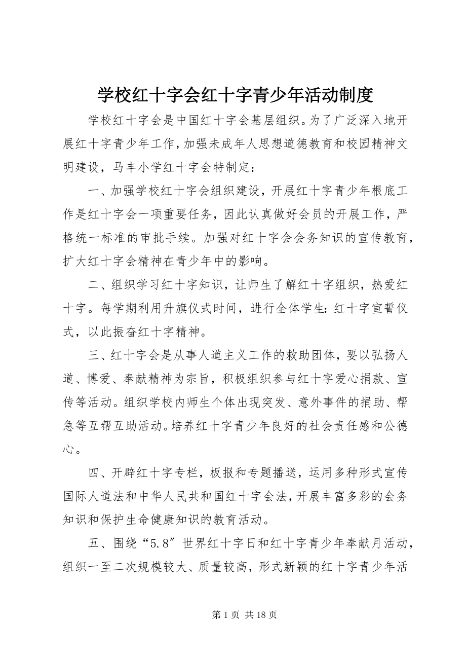 2023年学校红十字会红十字青少年活动制度.docx_第1页