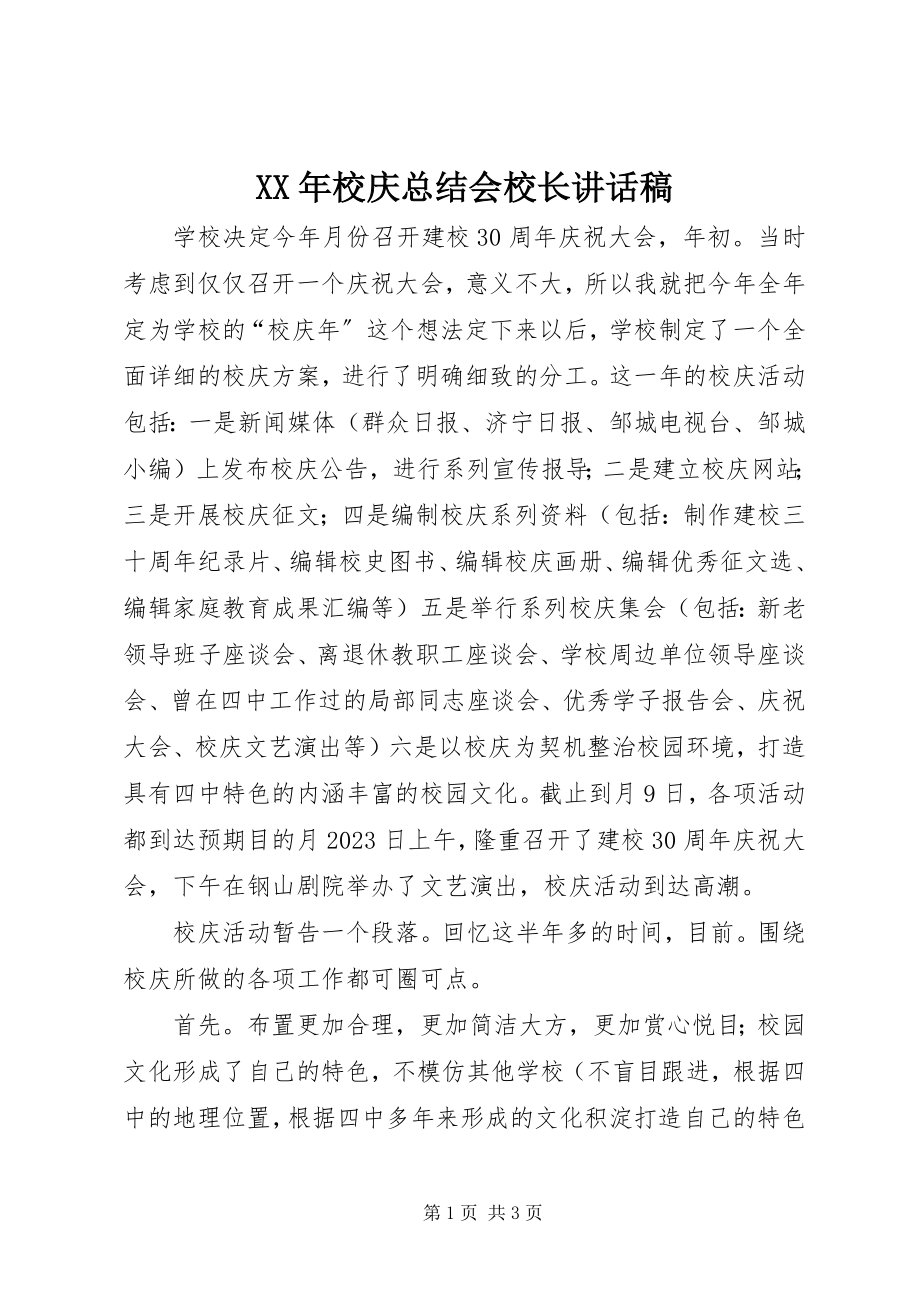 2023年校庆总结会校长致辞稿.docx_第1页