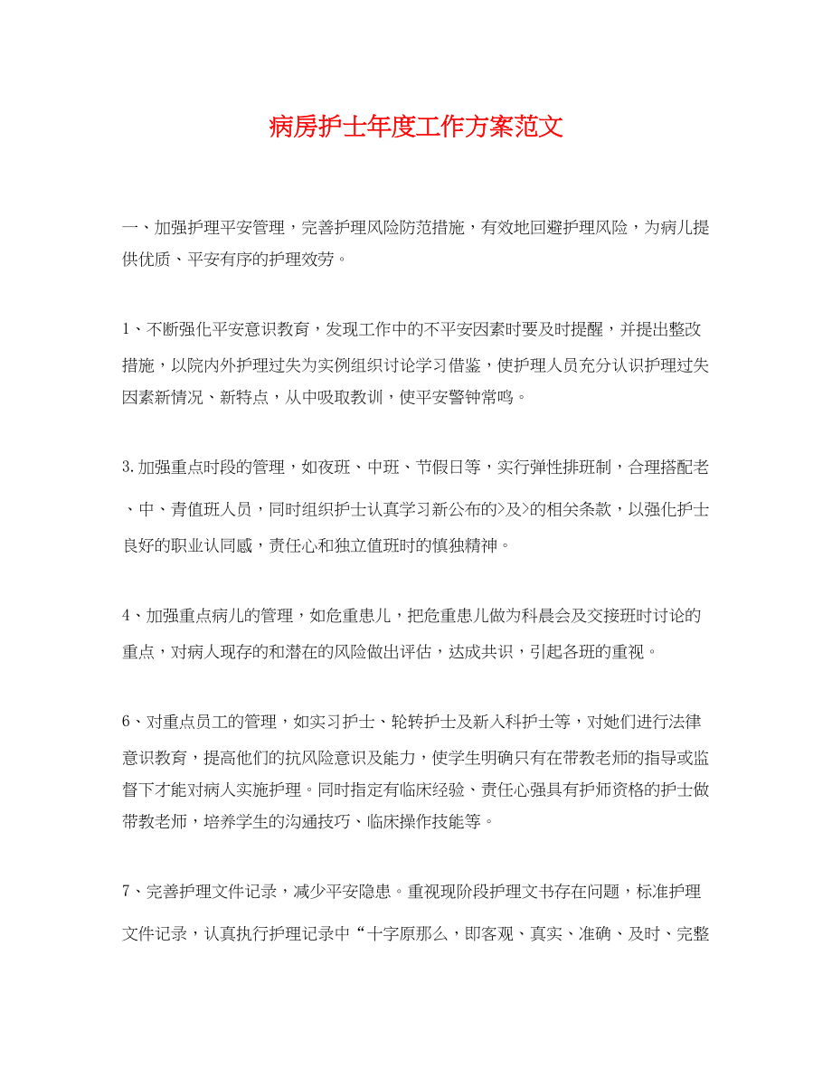 2023年病房护士度工作计划.docx_第1页