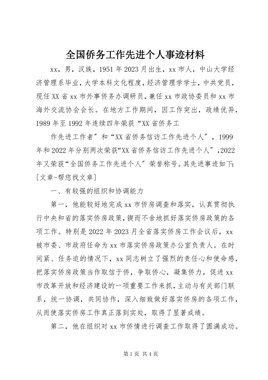 2023年全国侨务工作先进个人事迹材料.docx_第1页