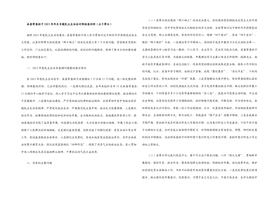 县委常委班子2023年年末专题民主生活会对照检查材料五个带头.docx_第1页