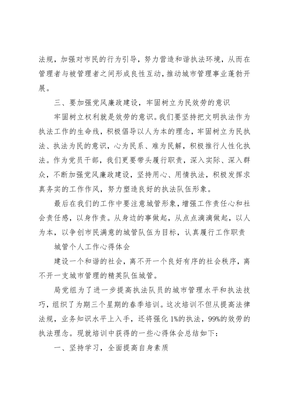 2023年城管个人工作心得体会三篇.docx_第2页