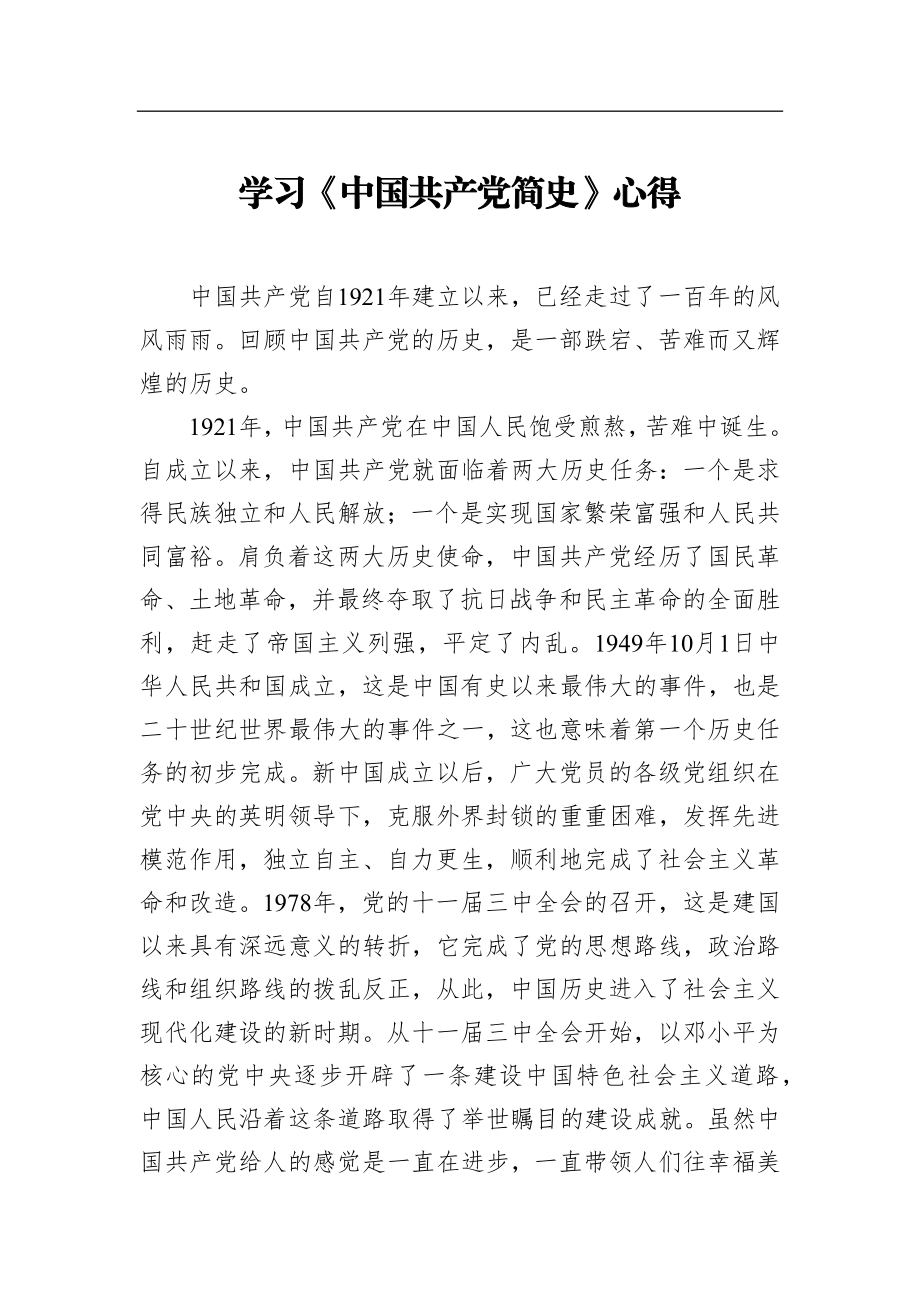 学习《中国共产党简史》心得体会.docx_第1页