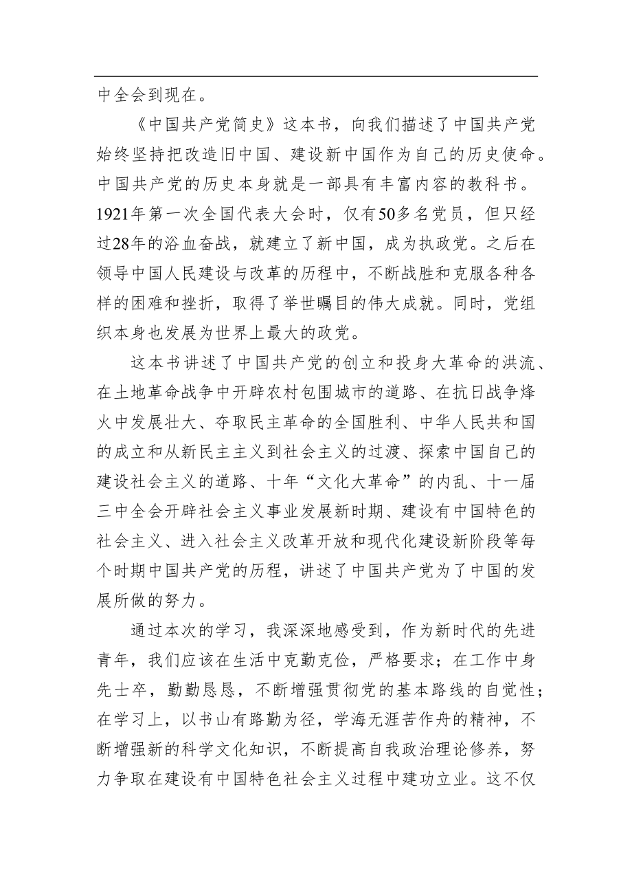 学习《中国共产党简史》心得体会.docx_第3页