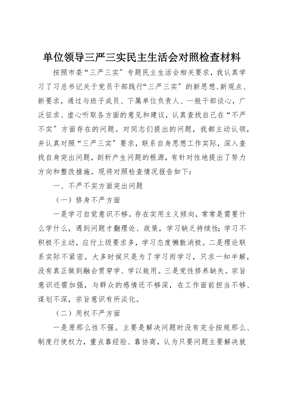 2023年单位领导三严三实民主生活会对照检查材料.docx_第1页