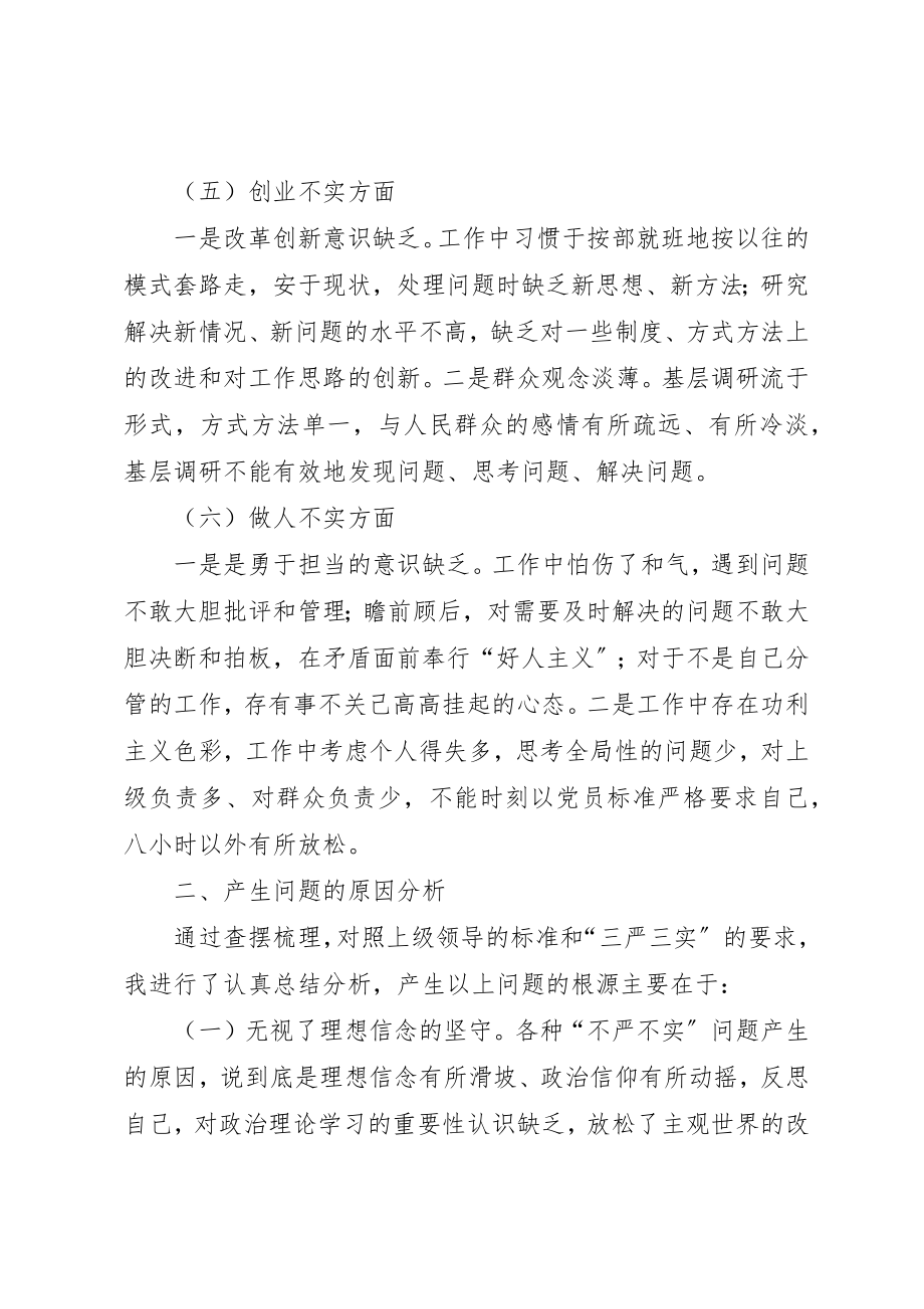 2023年单位领导三严三实民主生活会对照检查材料.docx_第3页