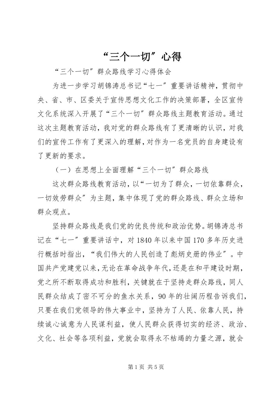 2023年三个一切心得.docx_第1页