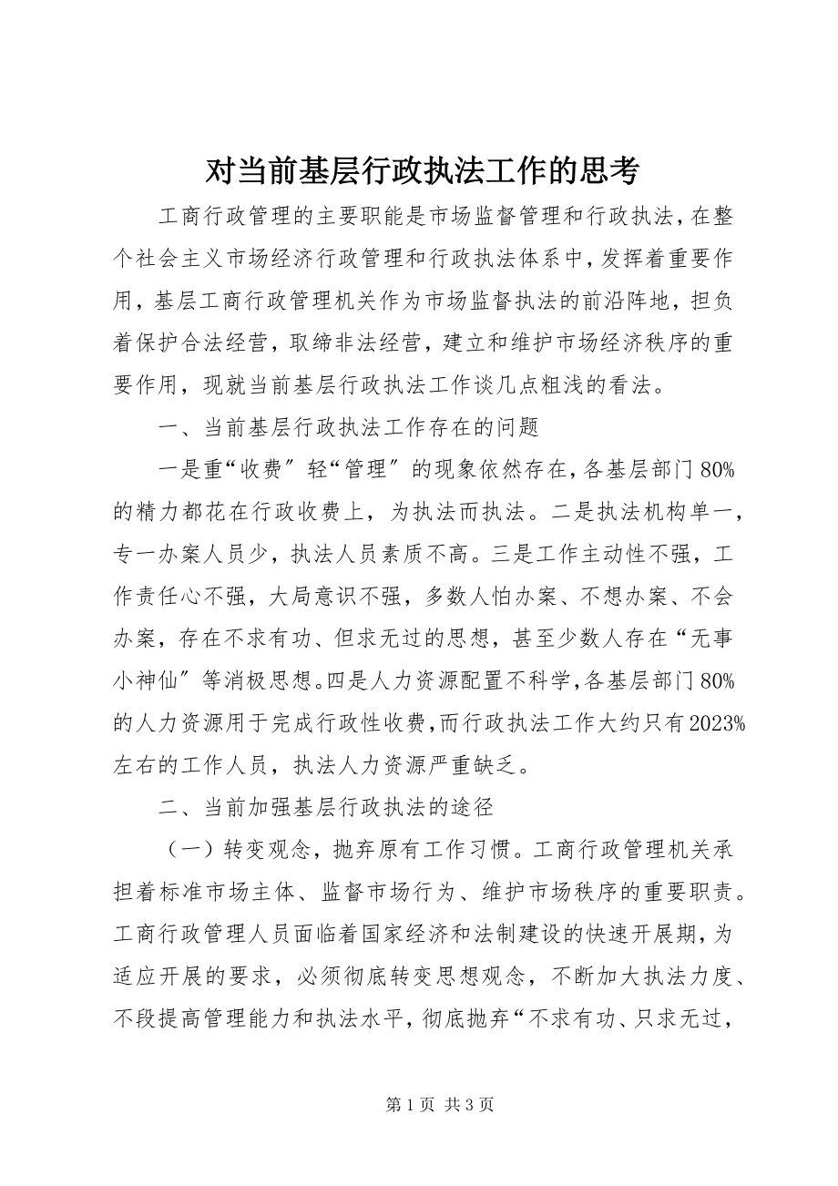 2023年对当前基层行政执法工作的思考.docx_第1页